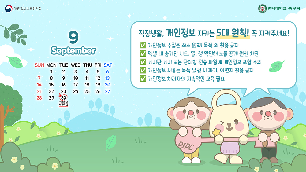 내정보지킴이 캠페인(개인정보 보호의 날)